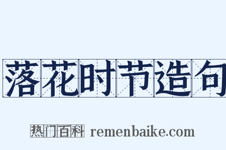 落花时节造句是什么意思的图片